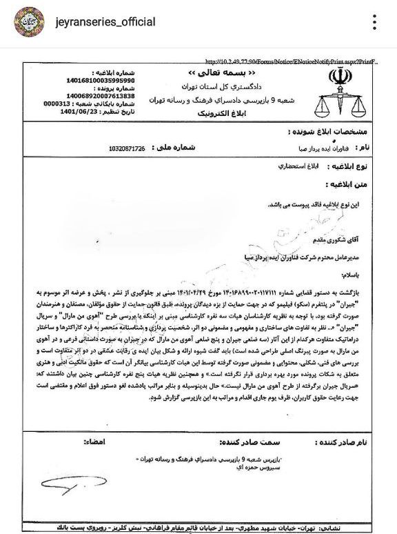 متن حکم قضایی رفع توقیف جیران