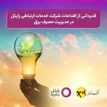 قدردانی از اقدامات شرکت خدمات ارتباطی رایتل در مدیریت مصرف برق