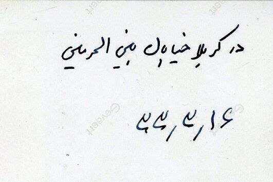 عکس| جهان پهلوان تختی در بین‌الحرمین/ دست نوشته اسطوره کشتی ایران از خاطره سفر به کربلا