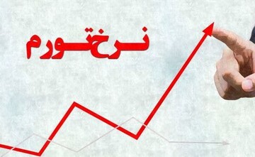 بسته جدید مهار تورم از راه می‌رسد/ توضیح یک مقام بانک مرکزی