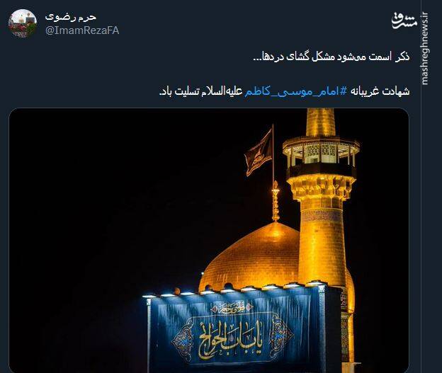 پیام تسلیت کاربران توئیتر در سالروز شهادت امام کاظم(ع)