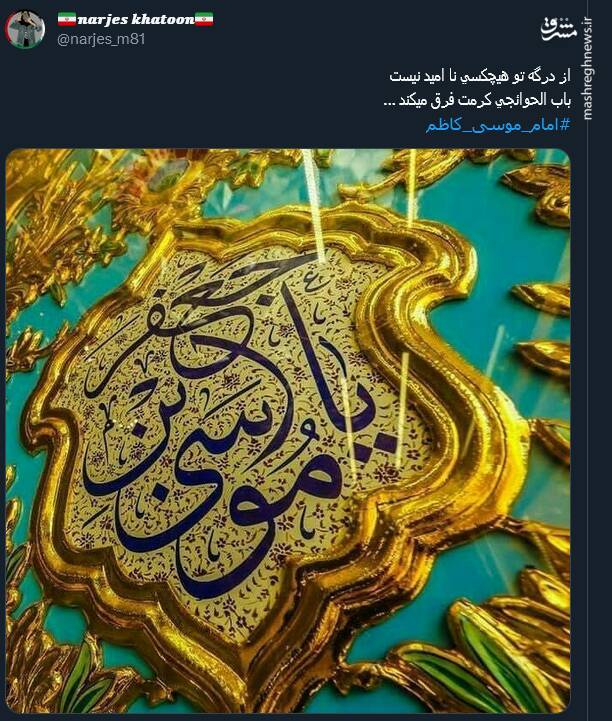 پیام تسلیت کاربران توئیتر در سالروز شهادت امام کاظم(ع)