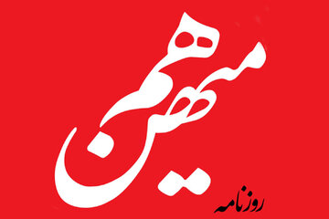 کشور را چگونه می توان از دست افراطی ها نجات داد؟/ روزنامه هم میهن: چاره ای جز عبور از تندروها وجود ندارد