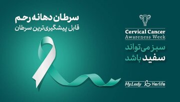 غربالگری کلید پیشگیری از سرطان دهانه رحم