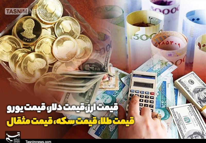 قیمت طلا، قیمت دلار، قیمت سکه و قیمت ارز 1402/12/19