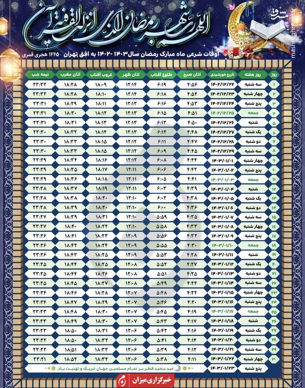 عکس/ اوقات شرعی تهران در ماه مبارک رمضان